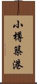 小樽築港 Scroll