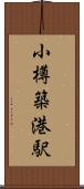小樽築港駅 Scroll
