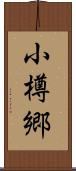 小樽郷 Scroll