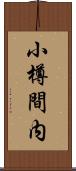 小樽間内 Scroll