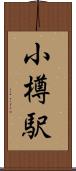 小樽駅 Scroll