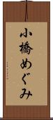 小橋めぐみ Scroll