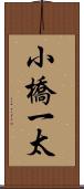 小橋一太 Scroll