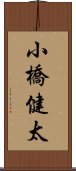 小橋健太 Scroll