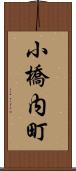 小橋内町 Scroll