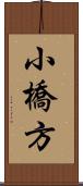 小橋方 Scroll