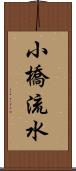 小橋流水 Scroll