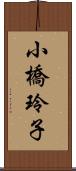 小橋玲子 Scroll