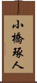 小橋琢人 Scroll