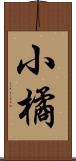 小橘 Scroll