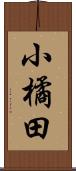 小橘田 Scroll