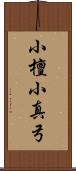 小檀 Scroll