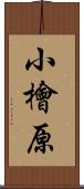 小檜原 Scroll