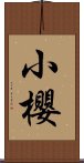 小櫻 Scroll