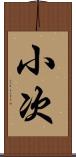小次 Scroll