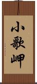 小歌岬 Scroll