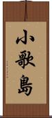 小歌島 Scroll