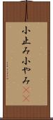 小止み Scroll