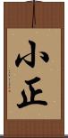 小正 Scroll