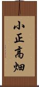 小正高畑 Scroll