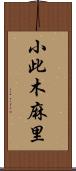 小此木麻里 Scroll