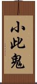 小此鬼 Scroll