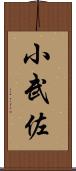 小武佐 Scroll