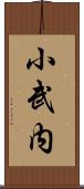 小武内 Scroll