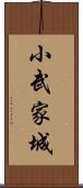 小武家城 Scroll