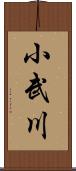 小武川 Scroll