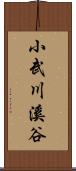 小武川溪谷 Scroll