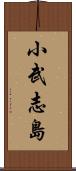 小武志島 Scroll