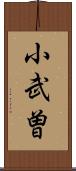 小武曽 Scroll