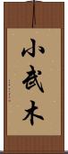 小武木 Scroll
