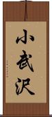 小武沢 Scroll