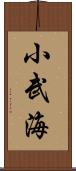 小武海 Scroll