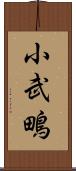 小武鴫 Scroll