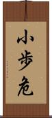 小歩危 Scroll