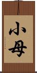 小母 Scroll