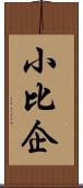 小比企 Scroll