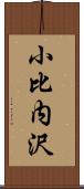 小比内沢 Scroll