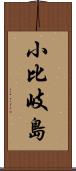 小比岐島 Scroll
