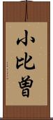 小比曽 Scroll