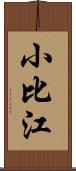 小比江 Scroll