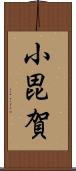 小毘賀 Scroll