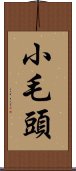 小毛頭 Scroll