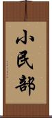 小民部 Scroll