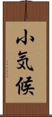 小気候 Scroll