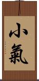 小氣 Scroll