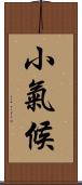 小氣候 Scroll
